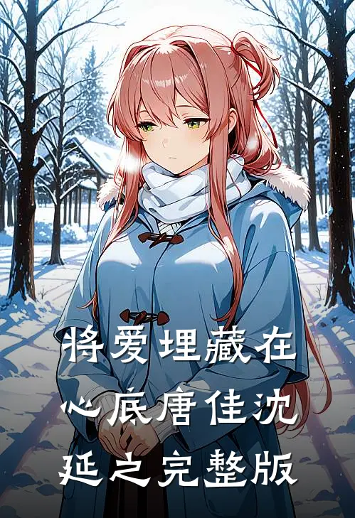 将爱埋藏在心底唐佳沈延之完整版