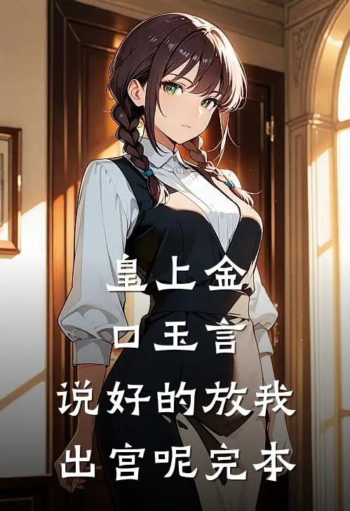 皇上金口玉言，说好的放我出宫呢完本