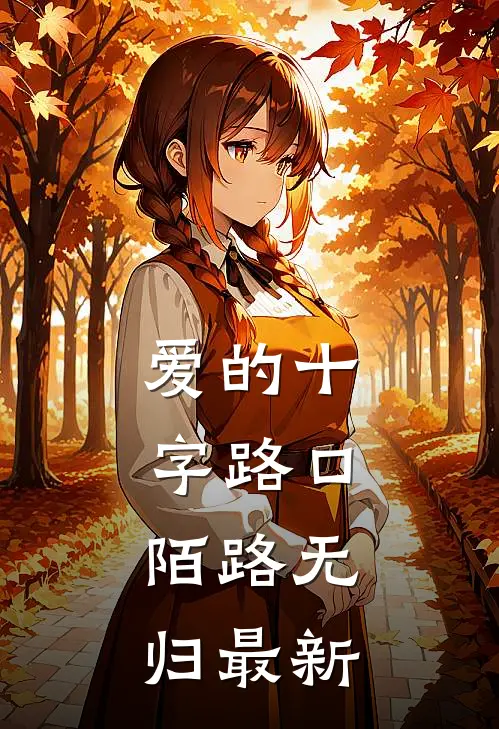 爱的十字路口，陌路无归最新