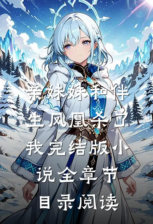 亲妹妹和伴生凤凰杀了我完结版小说全章节目录阅读