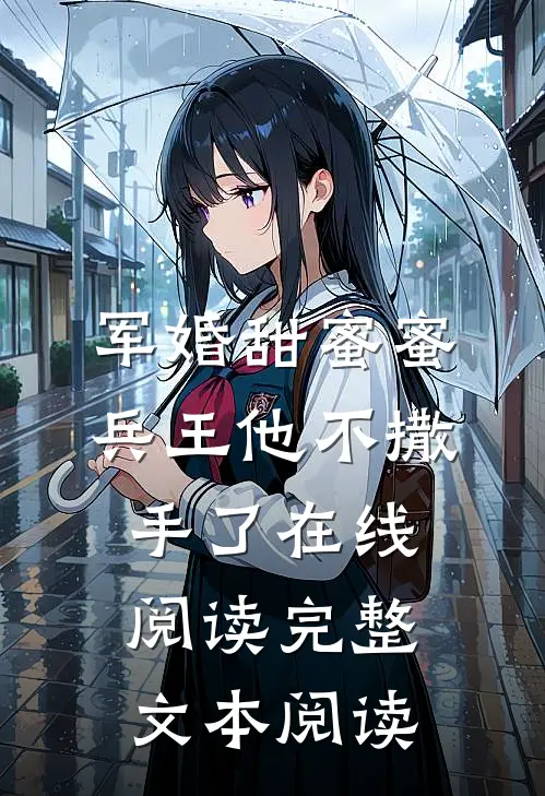 军婚甜蜜蜜,兵王他不撒手了在线阅读完整文本阅读