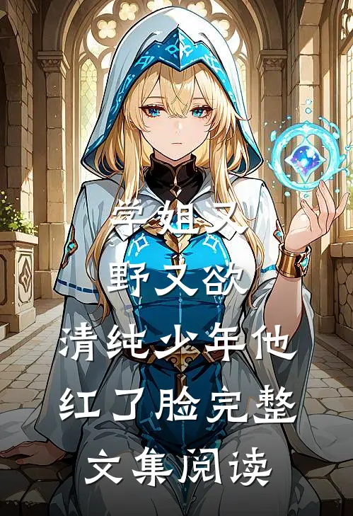 学姐又野又欲，清纯少年他红了脸完整文集阅读