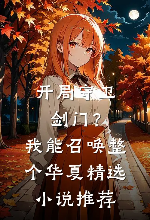 开局守卫剑门？我能召唤整个华夏精选小说推荐