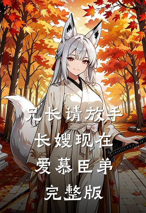 兄长请放手，长嫂现在爱慕臣弟完整版
