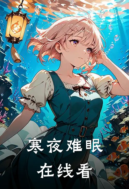 寒夜难眠在线看