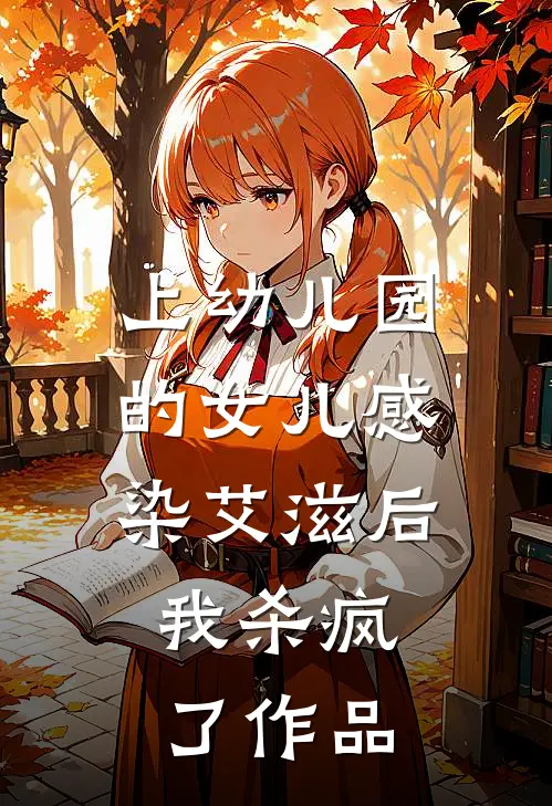 上幼儿园的女儿感染艾滋后，我杀疯了作品