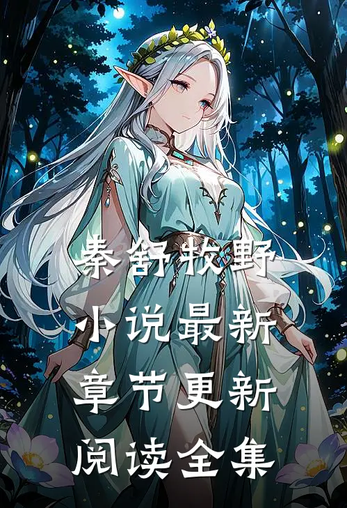 秦舒牧野小说最新章节更新阅读全集