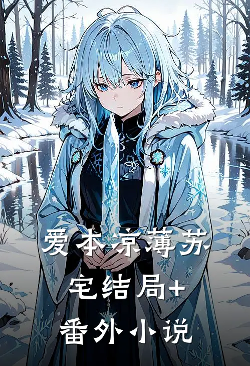 爱本凉薄-苏宅结局+番外小说