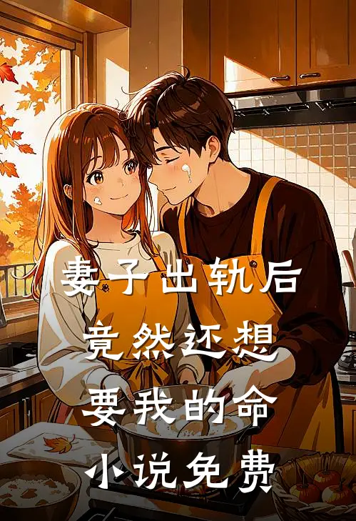 妻子出轨后竟然还想要我的命小说免费