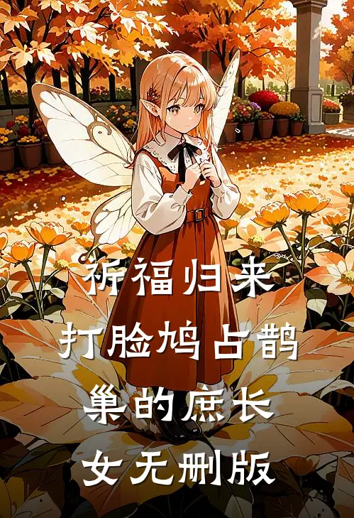 祈福归来，打脸鸠占鹊巢的庶长女无删版