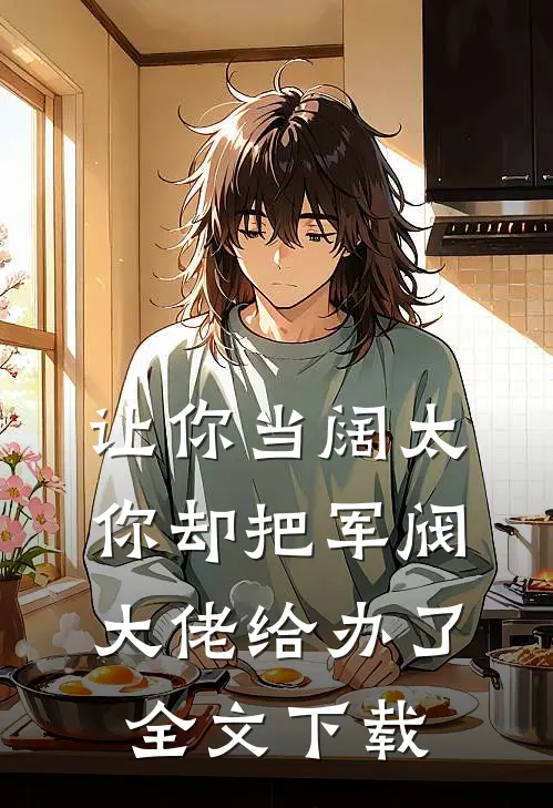 让你当阔太，你却把军阀大佬给办了全文下载