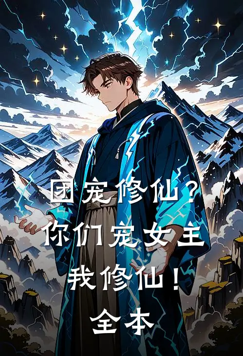 团宠修仙?你们宠女主,我修仙!全本