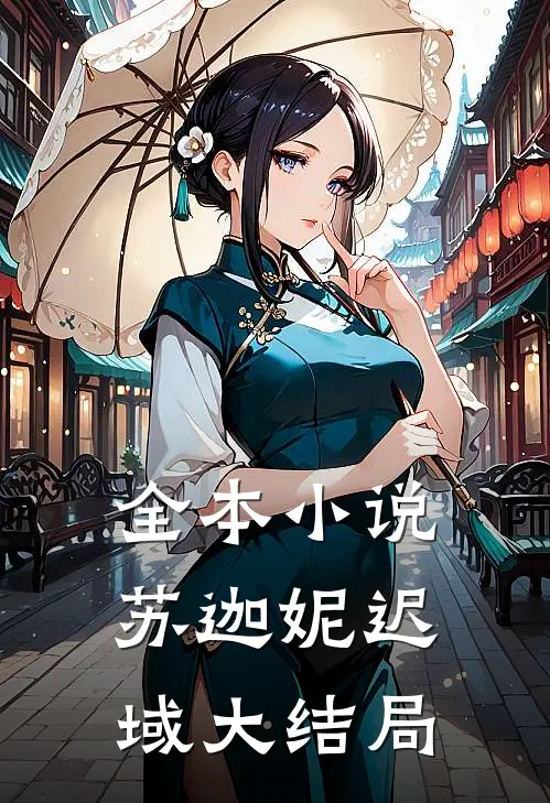 全本小说苏迦妮迟域大结局