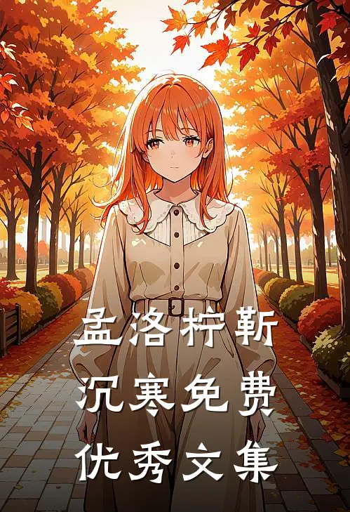 孟洛柠靳沉寒免费优秀文集
