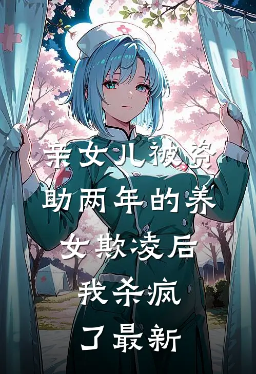 亲女儿被资助两年的养女欺凌后，我杀疯了最新