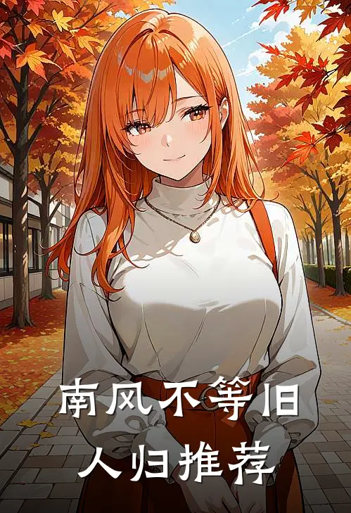 南风不等旧人归推荐