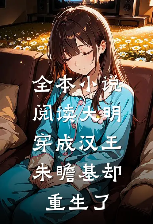 全本小说阅读大明：穿成汉王，朱瞻基却重生了