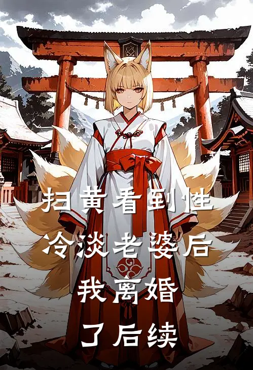 扫黄看到性冷淡老婆后，我离婚了后续