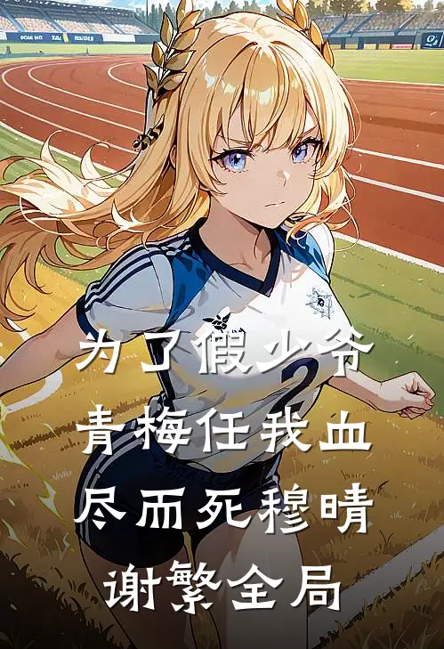 为了假少爷，青梅任我血尽而死穆晴谢繁全局