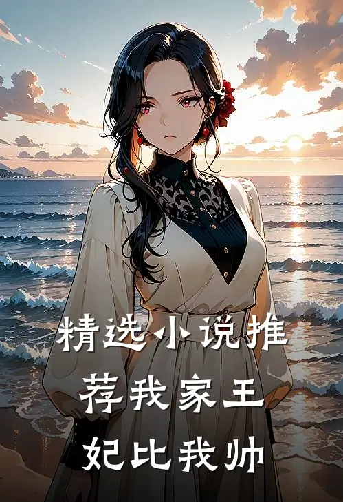 精选小说推荐我家王妃比我帅