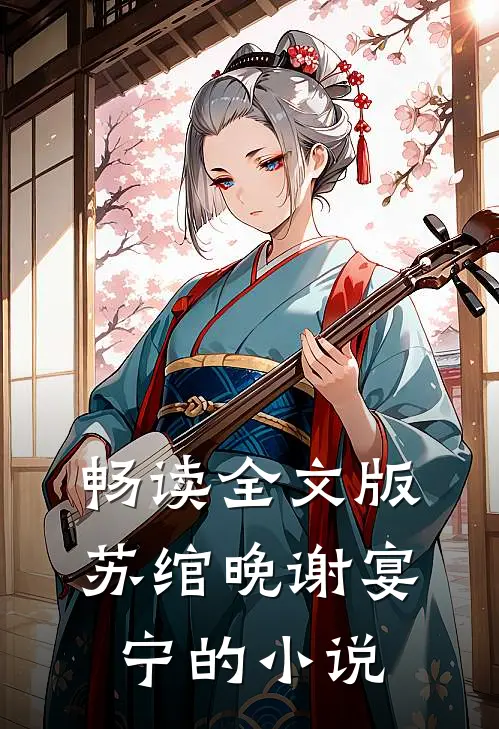 畅读全文版苏绾晚谢宴宁的小说