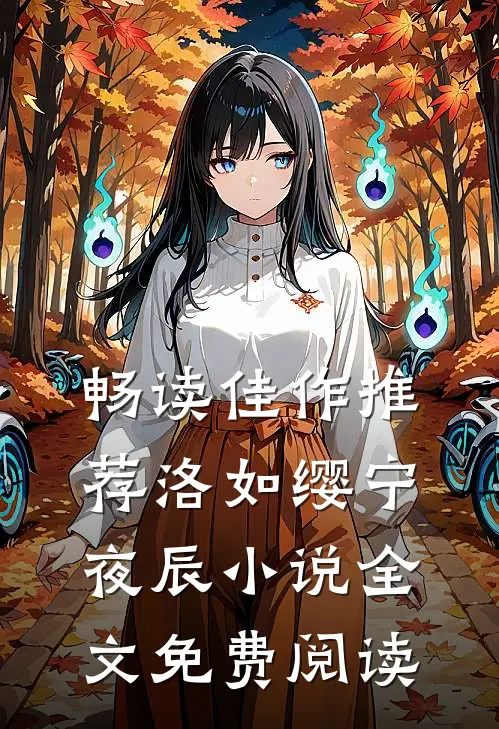 畅读佳作推荐洛如缨宁夜辰小说全文免费阅读