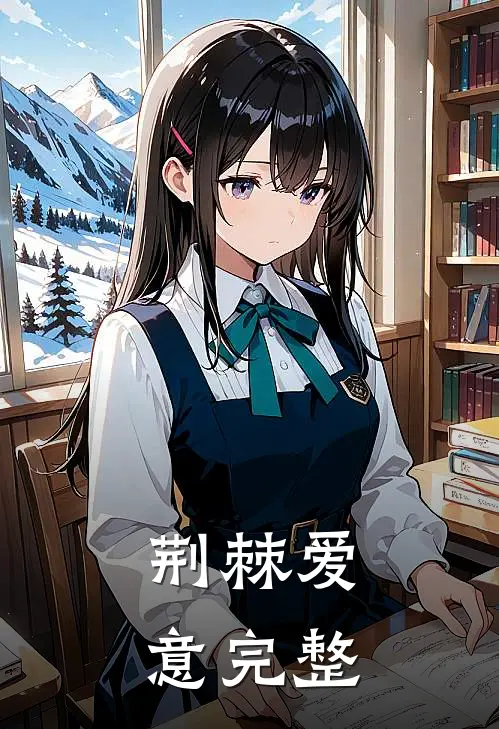 荆棘爱意完整