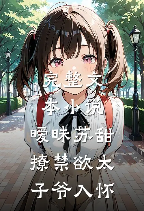 完整文本小说,暧昧苏甜:撩禁欲太子爷入怀