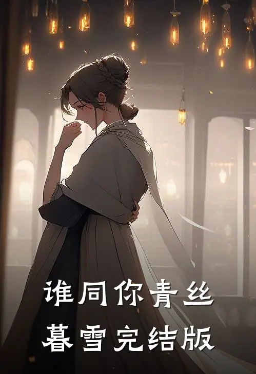 谁同你青丝暮雪完结版