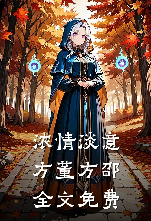 浓情淡意方董方邵全文免费
