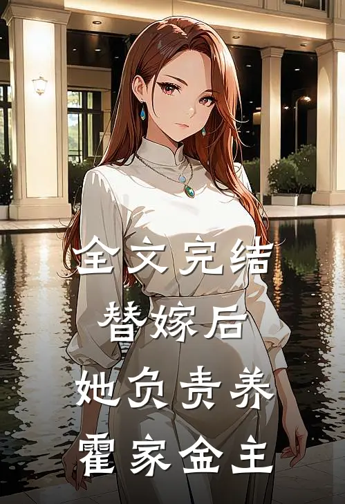 全文完结替嫁后，她负责养霍家金主