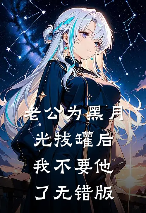 老公为黑月光拔罐后，我不要他了无错版