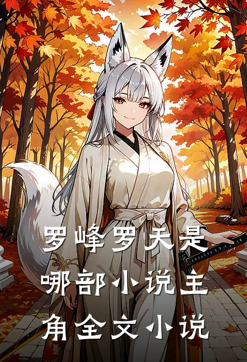 罗峰罗天是哪部小说主角全文小说