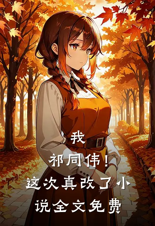 我，祁同伟！这次真改了小说全文免费