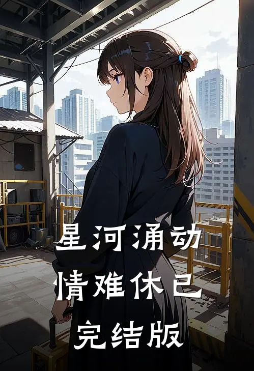 星河涌动情难休已完结版