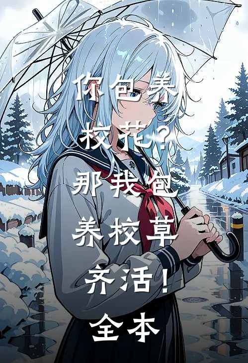 你包养校花？那我包养校草，齐活！全本