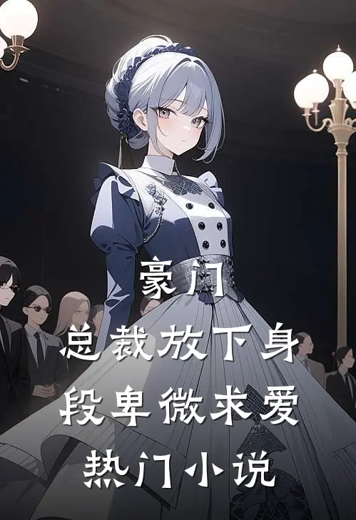 豪门：总裁放下身段卑微求爱热门小说