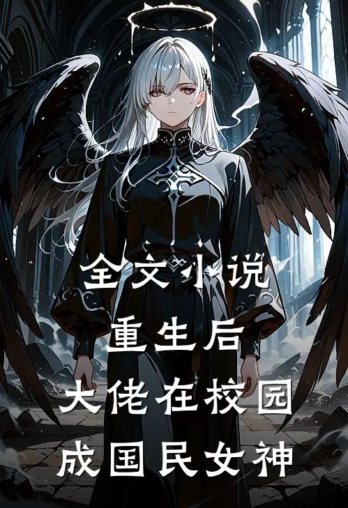全文小说重生后，大佬在校园成国民女神