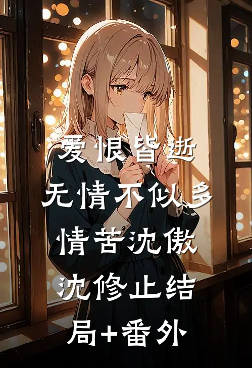 爱恨皆逝，无情不似多情苦沈傲沈修止结局+番外