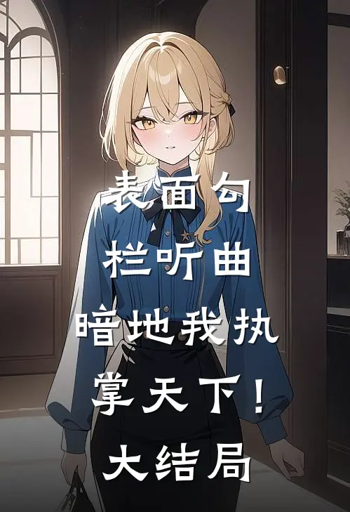 表面勾栏听曲，暗地我执掌天下！大结局
