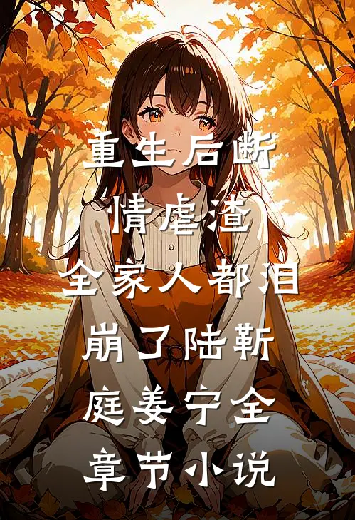 重生后断情虐渣，全家人都泪崩了陆靳庭姜宁全章节小说