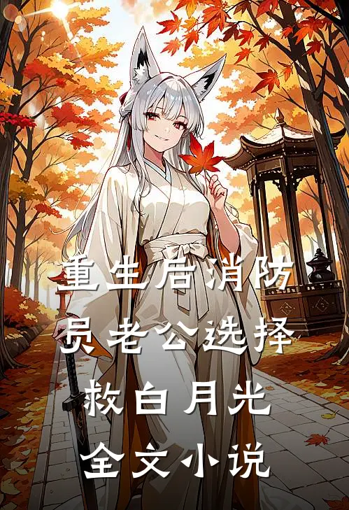 重生后消防员老公选择救白月光全文小说