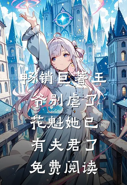 畅销巨著王爷别虐了花魁她已有夫君了免费阅读