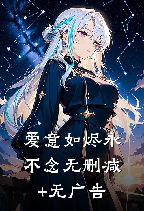 爱意如烬永不念无删减+无广告