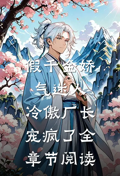 假千金娇气迷人，冷傲厂长宠疯了全章节阅读