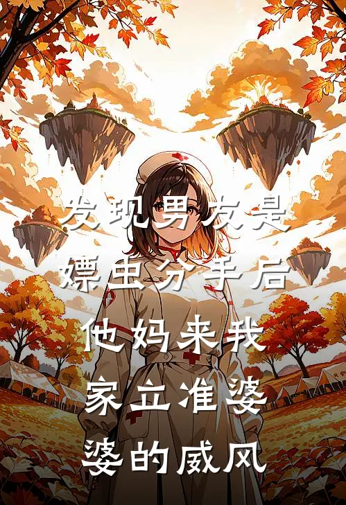 发现男友是嫖虫分手后，他妈来我家立准婆婆的威风