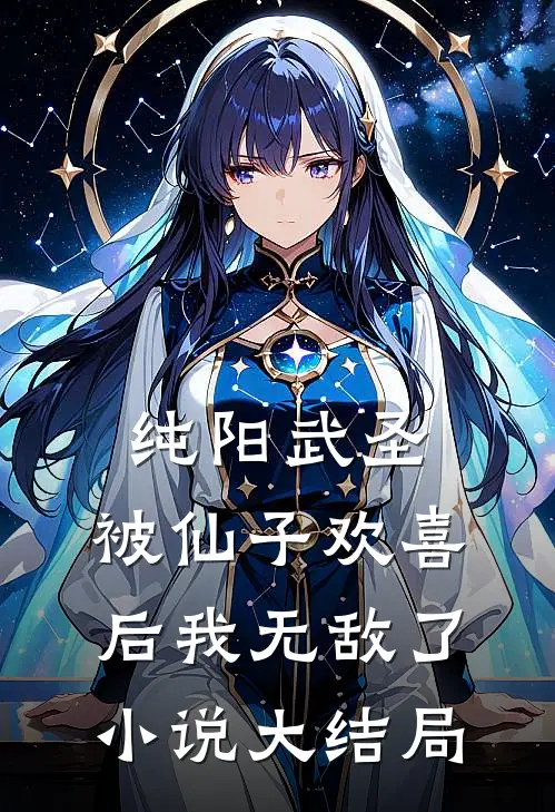纯阳武圣，被仙子欢喜后我无敌了小说大结局
