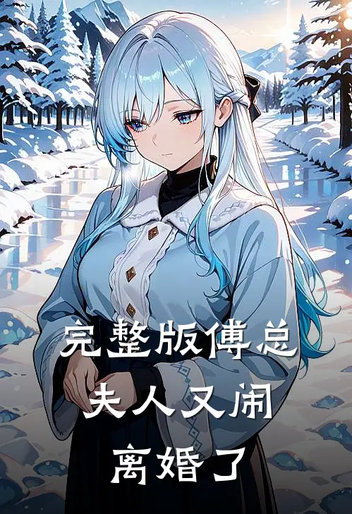 完整版傅总，夫人又闹离婚了