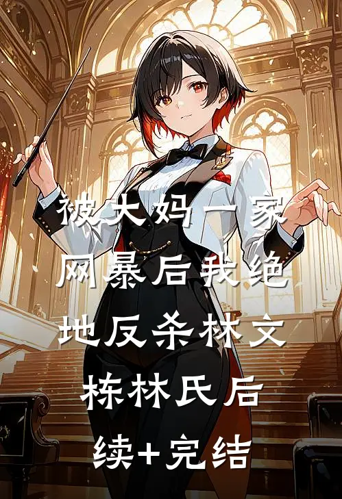 被大妈一家网暴后我绝地反杀林文栋林氏后续+完结