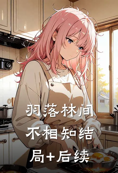 羽落林间不相知结局+后续